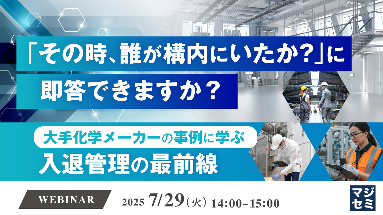 「その時、誰が構内にいたか?」に即答できますか? ―大手化学メーカーの事例に学ぶ入退管理の最前線