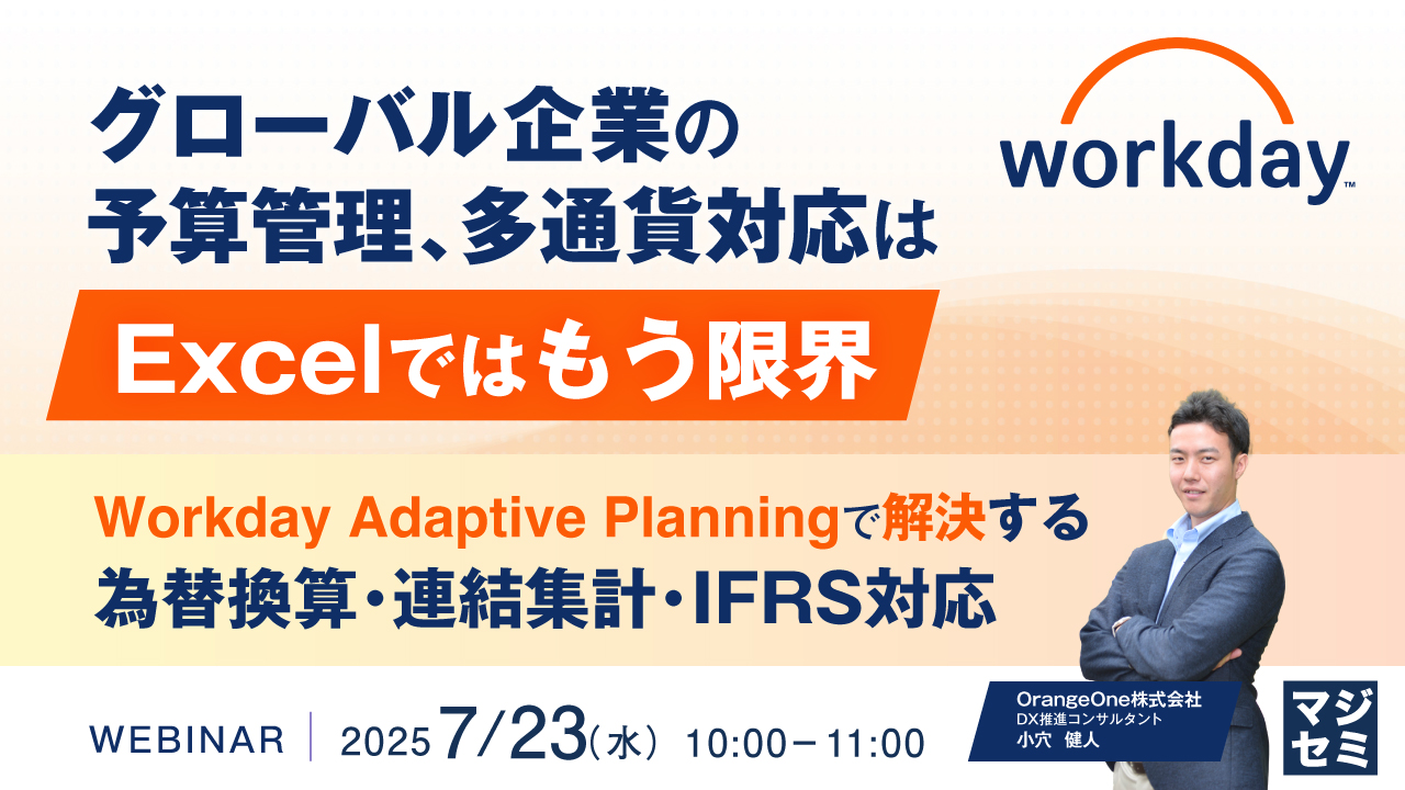 グローバル企業の予算管理、多通貨対応はExcelではもう限界 ~Workday Adaptive Planningで解決する、為替換算・連結集計・IFRS対応~