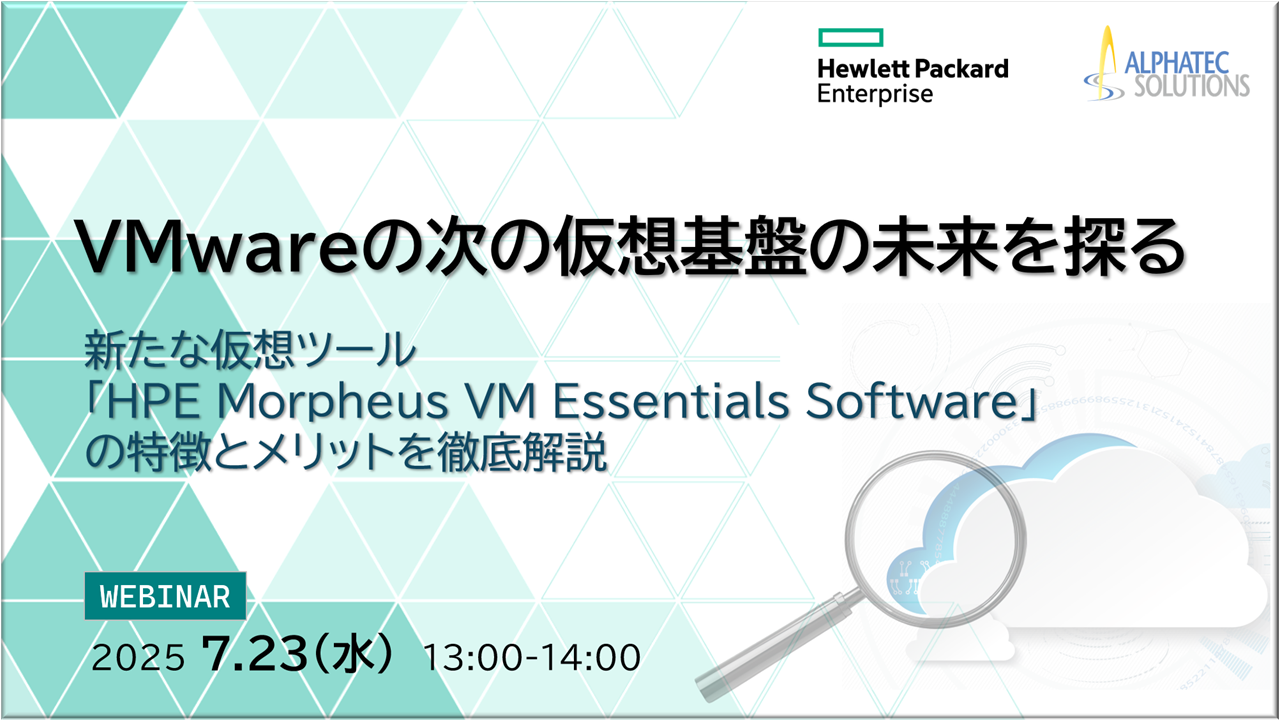 VMwareの次の仮想基盤の未来を探る~新たな仮想ツール「HPE Morpheus VM Essentials Software」の特徴とメリットを徹底解説~