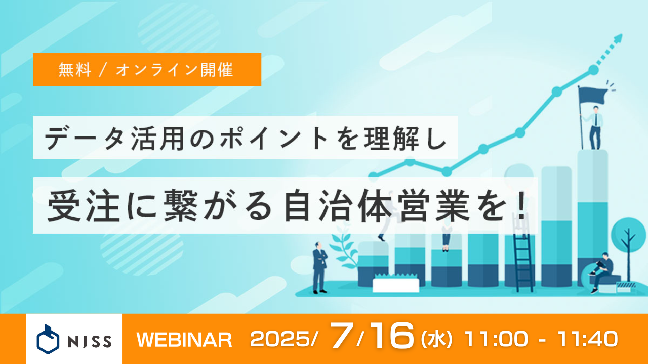 自治体営業で受注につなげる3つのデータ活用方法