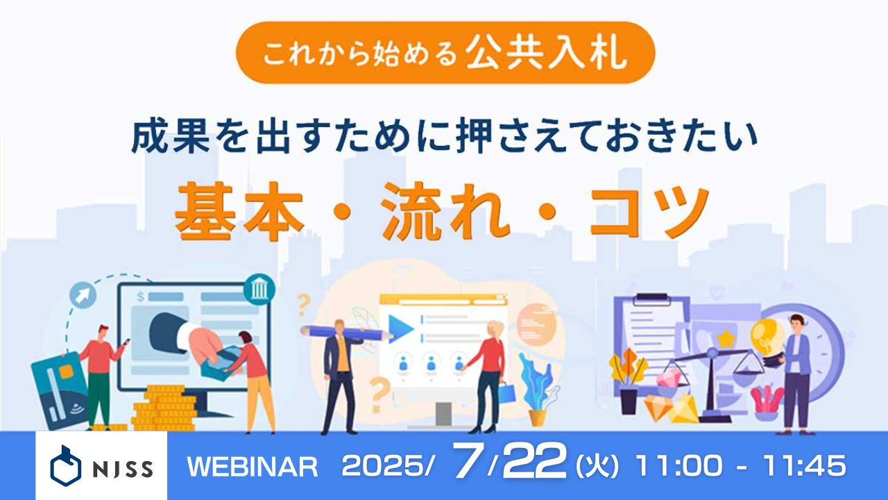 成果を出すために押さえておきたい、入札市場の基礎から落札のポイントまで