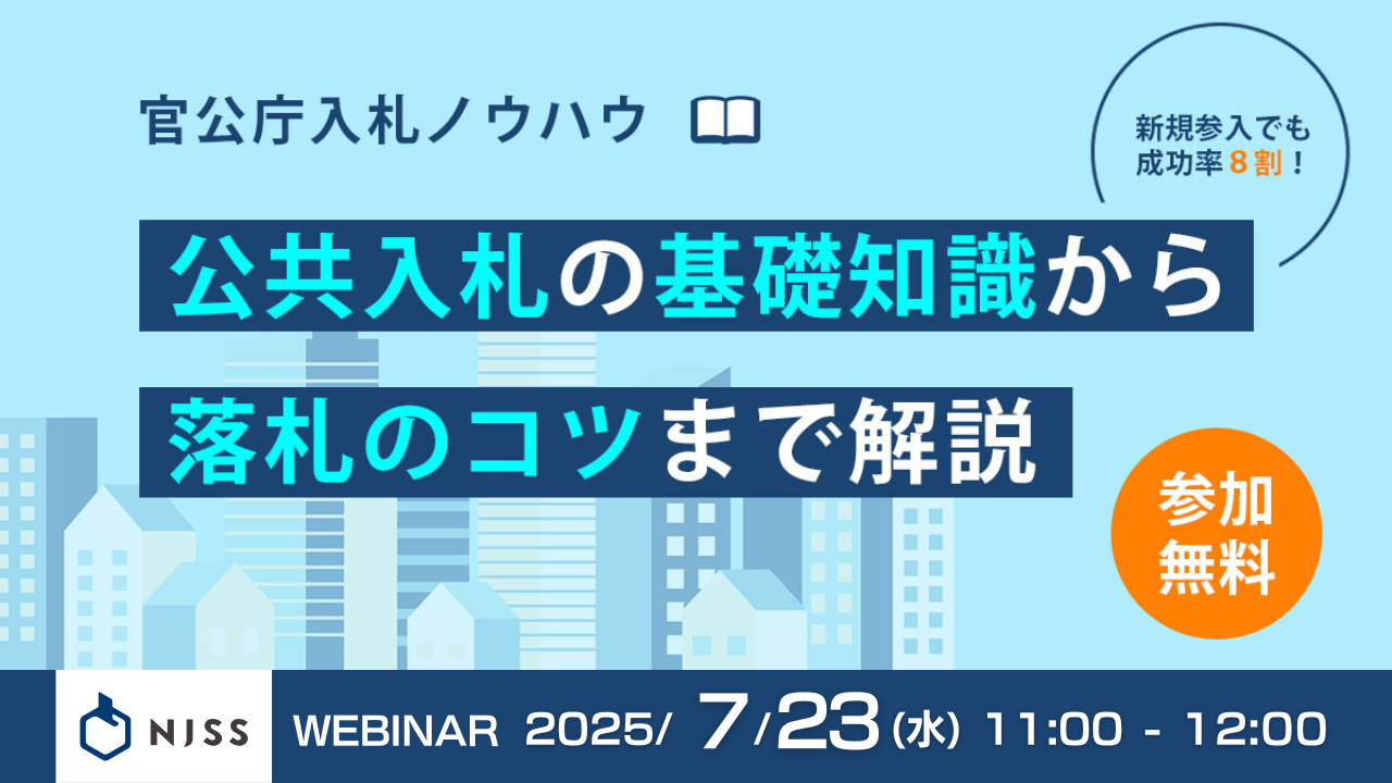 【公共入札の基礎から応札までを解説】データから紐解く入札市場と落札のポイント