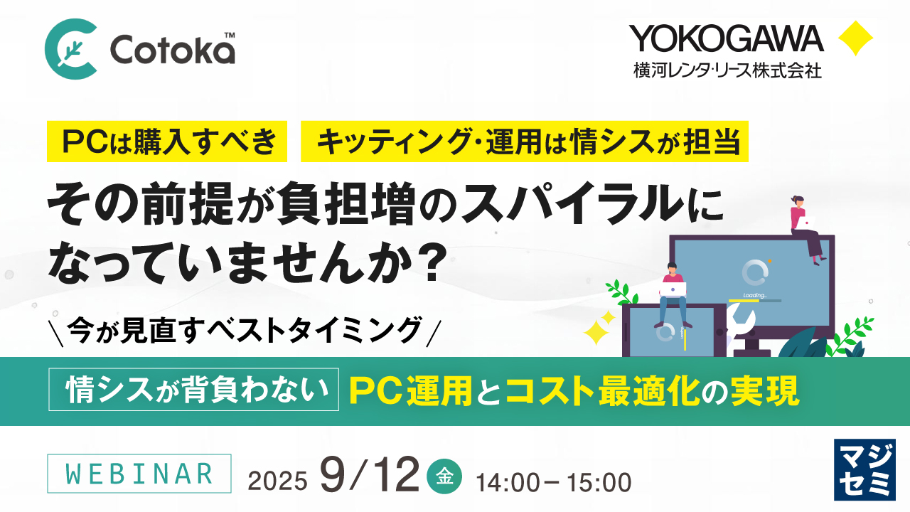 PCは購入すべき、キッティング・運用は情シスが担当、その前提が負担増のスパイラルになっていませんか? ~今が見直すベストタイミング、情シスが背負わないPC運用とコスト最適化の実現~