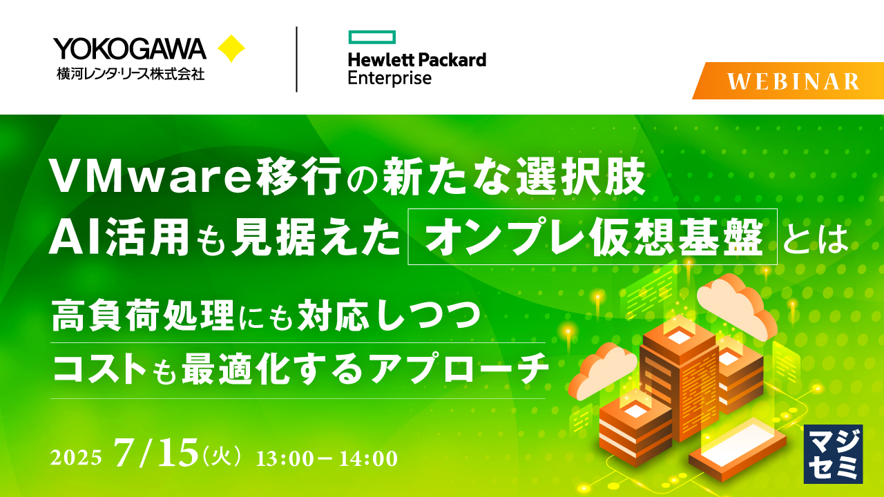 VMware移行の新たな選択肢、AI活用も見据えたオンプレ仮想基盤とは ~高負荷処理にも対応しつつ、コストも最適化するアプローチ~