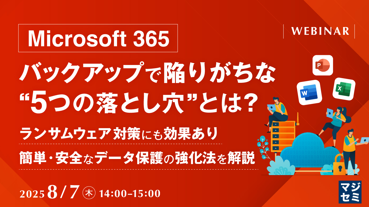 「Microsoft 365」バックアップで陥りがちな“5つの落とし穴”とは? ~ランサムウェア対策にも効果あり、簡単・安全なデータ保護の強化法を解説~