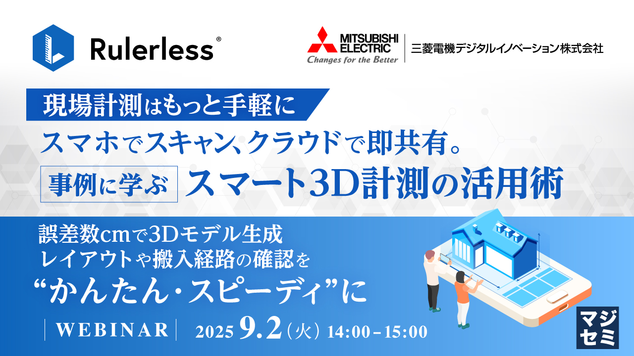 【現場計測はもっと手軽に】スマホでスキャン、クラウドで即共有。事例に学ぶスマート3D計測の活用術  ~誤差数cmで3Dモデル生成、レイアウトや搬入経路の確認を“かんたん・スピーディ”に~
