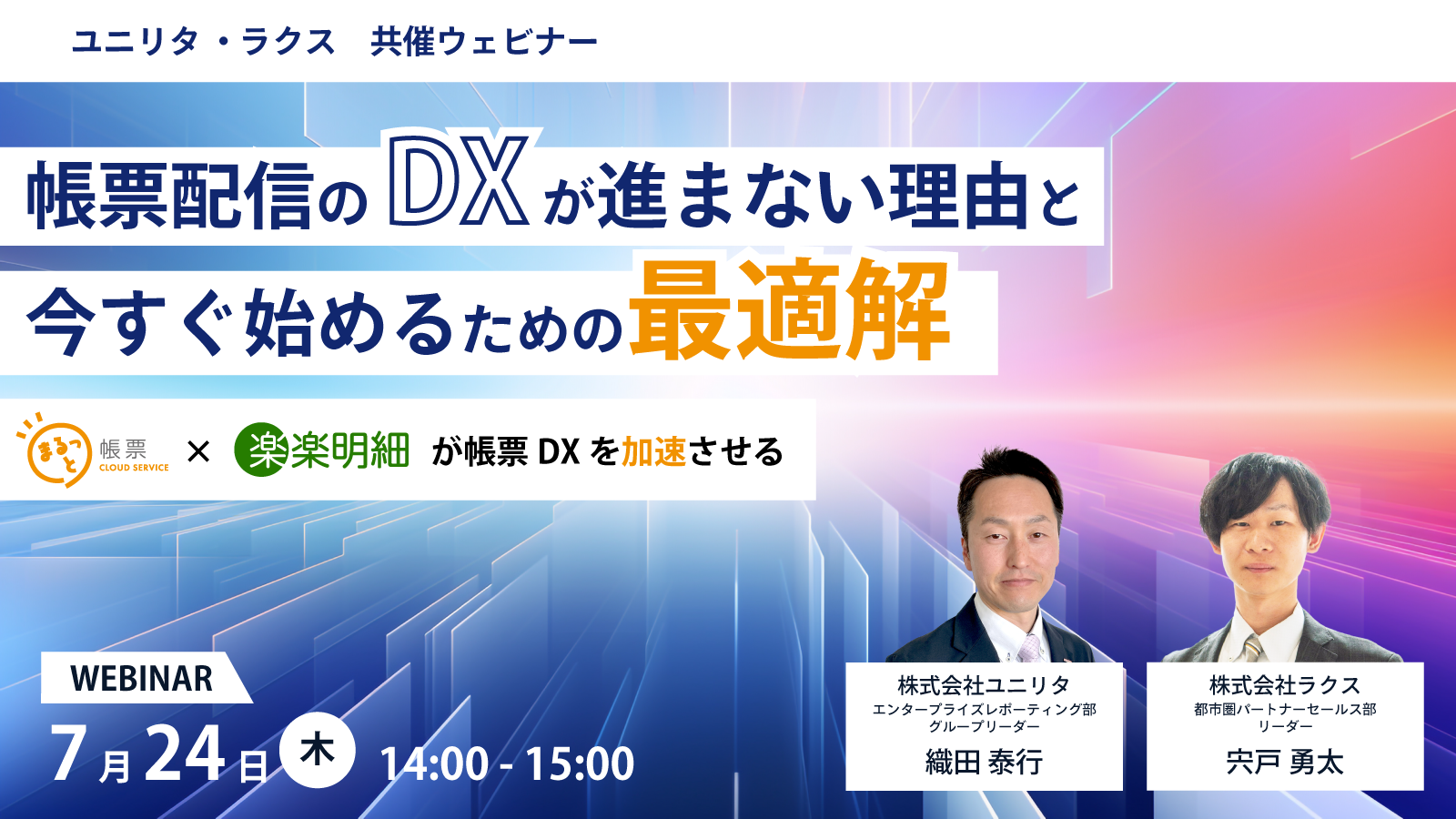 【ユニリタ・ラクス 共催ウェビナー】帳票配信のDXが進まない理由と、今すぐ始めるための最適解 ~「まるっと帳票クラウド」×「楽楽明細」が帳票DXを加速させる~