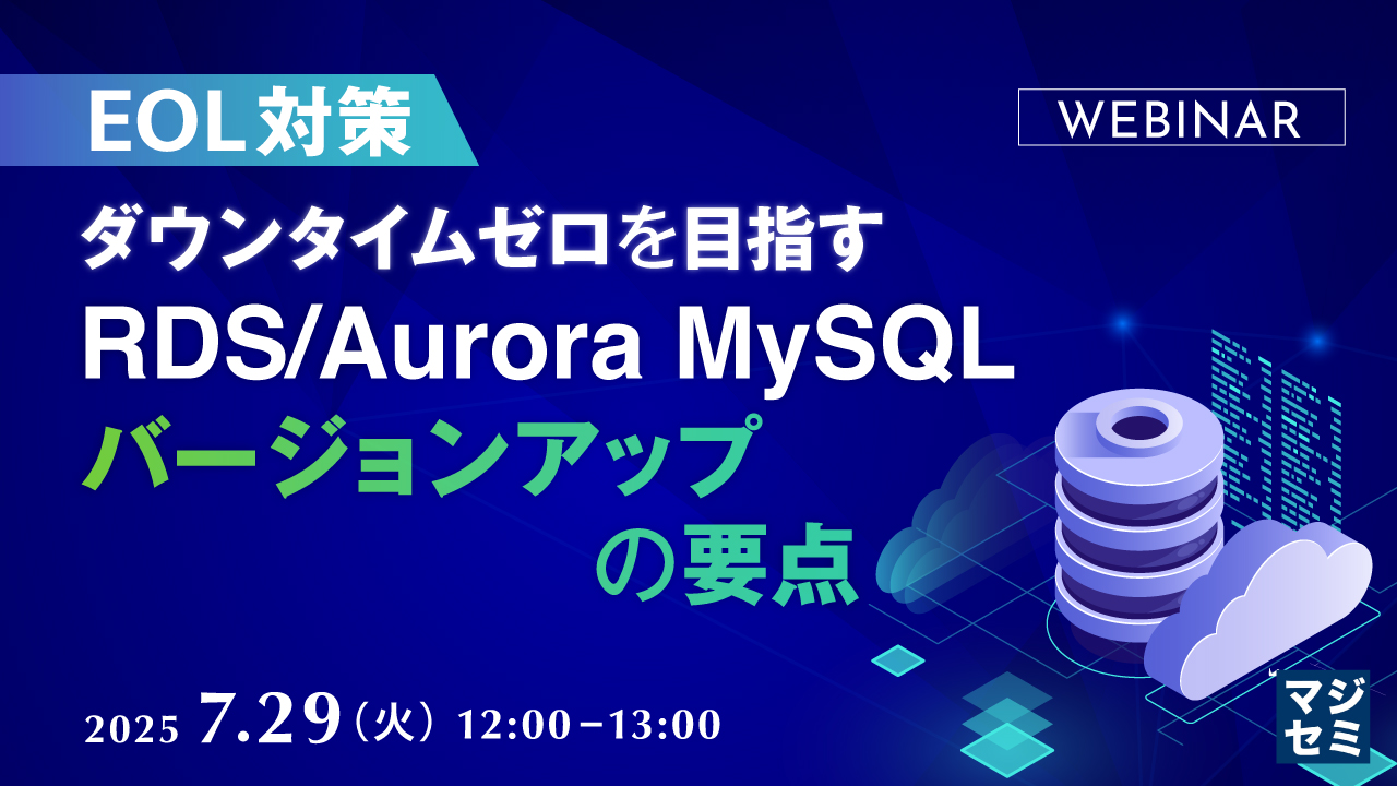 【EOL対策】ダウンタイムゼロを目指す RDS/Aurora MySQL バージョンアップの要点