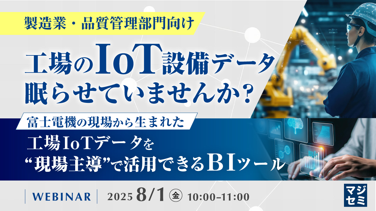 【製造業・品質管理部門向け】工場のIoT設備データ、眠らせていませんか?		 ~富士電機の現場から生まれた、工場IoTデータを“現場主導”で活用できるBIツール~