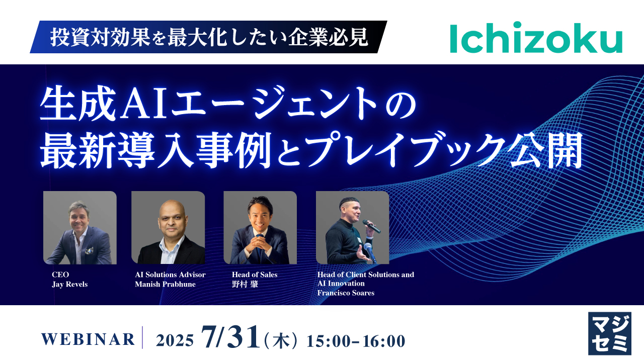 【投資対効果を最大化したい企業必見】生成AIエージェントの最新導入事例とプレイブック公開
