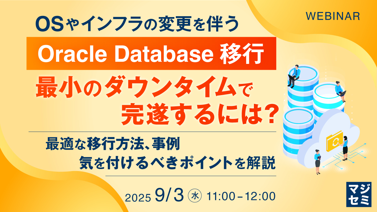 OSやインフラの変更を伴うOracle Database移行、最小のダウンタイムで完遂するには? ~最適な移行方法、事例、気を付けるべきポイントを解説~
