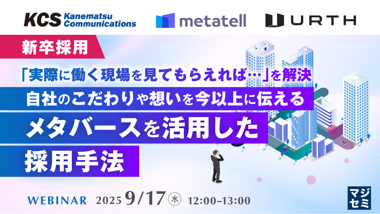 【新卒採用】「実際に働く現場を見てもらえれば…」を解決、自社のこだわりや想いを今以上に伝えるメタバースを活用した採用手法