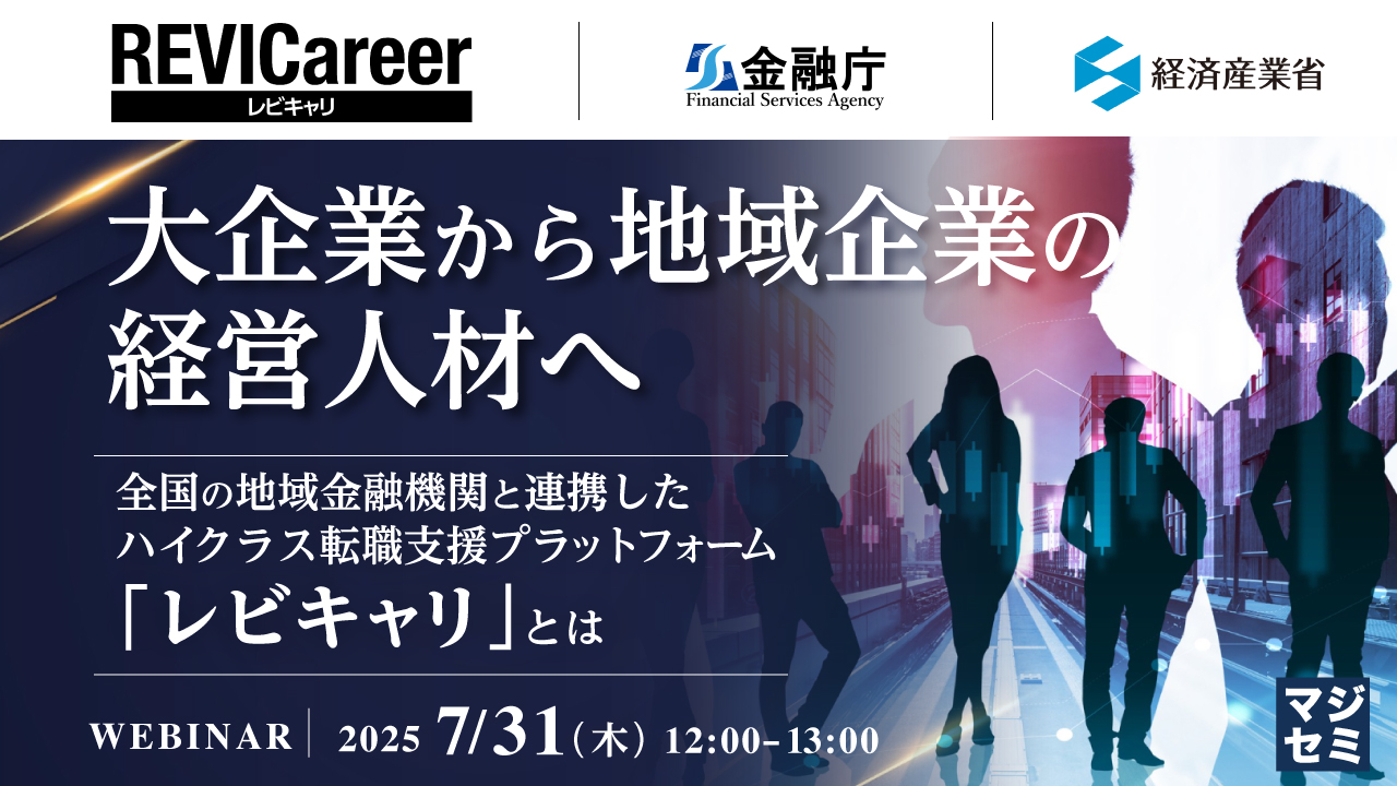 大企業から地域企業の経営人材へ ~全国の地域金融機関と連携したハイクラス転職支援プラットフォーム「レビキャリ」とは~