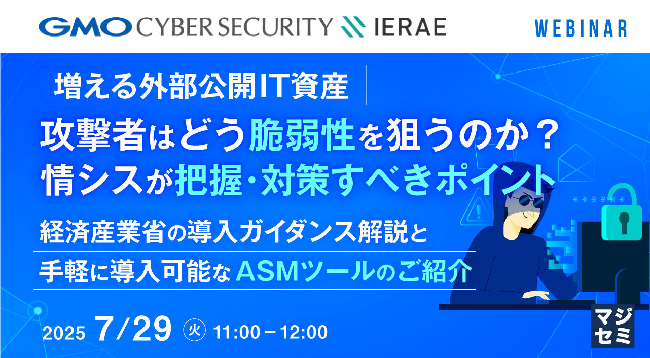 増える外部公開IT資産、攻撃者はどう脆弱性を狙うのか? 情シスが把握・対策すべきポイント ~経済産業省の導入ガイダンス解説と、手軽に導入可能なASMツールのご紹介~