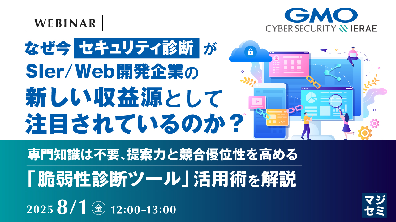 なぜ今、「セキュリティ診断」がSIer/Web開発企業の新しい収益源として注目されているのか? ~専門知識は不要、提案力と競合優位性を高める「脆弱性診断ツール」活用術を解説~