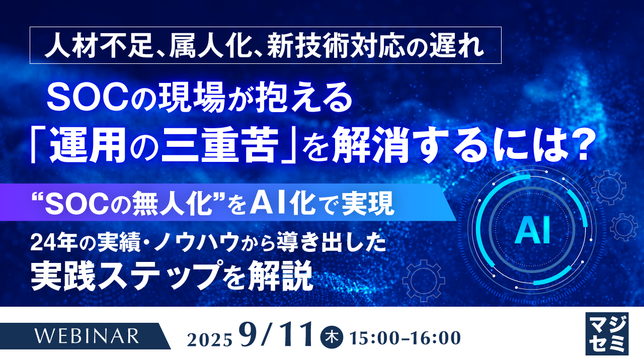 人材不足、属人化、新技術対応の遅れ SOCの現場が抱える「運用の三重苦」を解消するには? ~“SOCの無人化”をAI化で実現、24年の実績・ノウハウから導き出した実践ステップを解説~