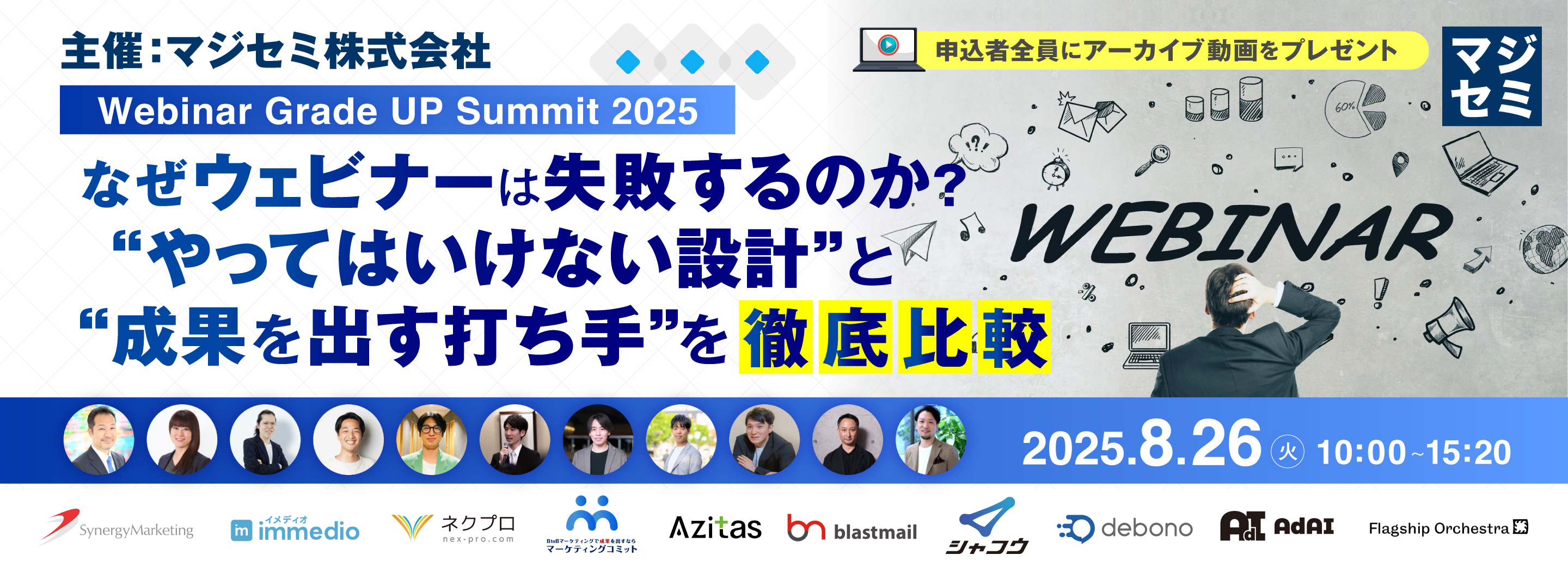 【Webinar Grade UP Summit 2025】なぜウェビナーは失敗するのか?“やってはいけない設計”と“成果を出す打ち手”を徹底比較 【申込者全員にアーカイブ動画をプレゼント】