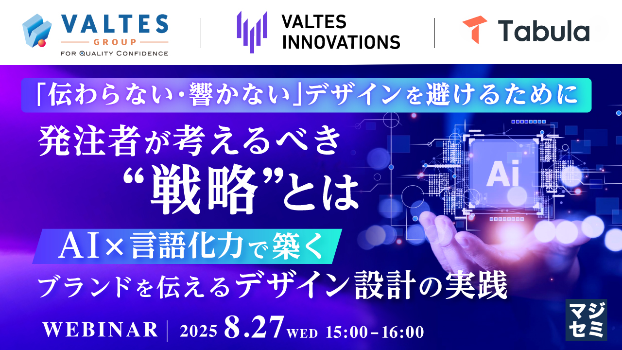 「伝わらない・響かない」デザインを避けるために、発注者が考えるべき"戦略"とは 〜AI×言語化力で築く、ブランドを伝えるデザイン設計の実践〜