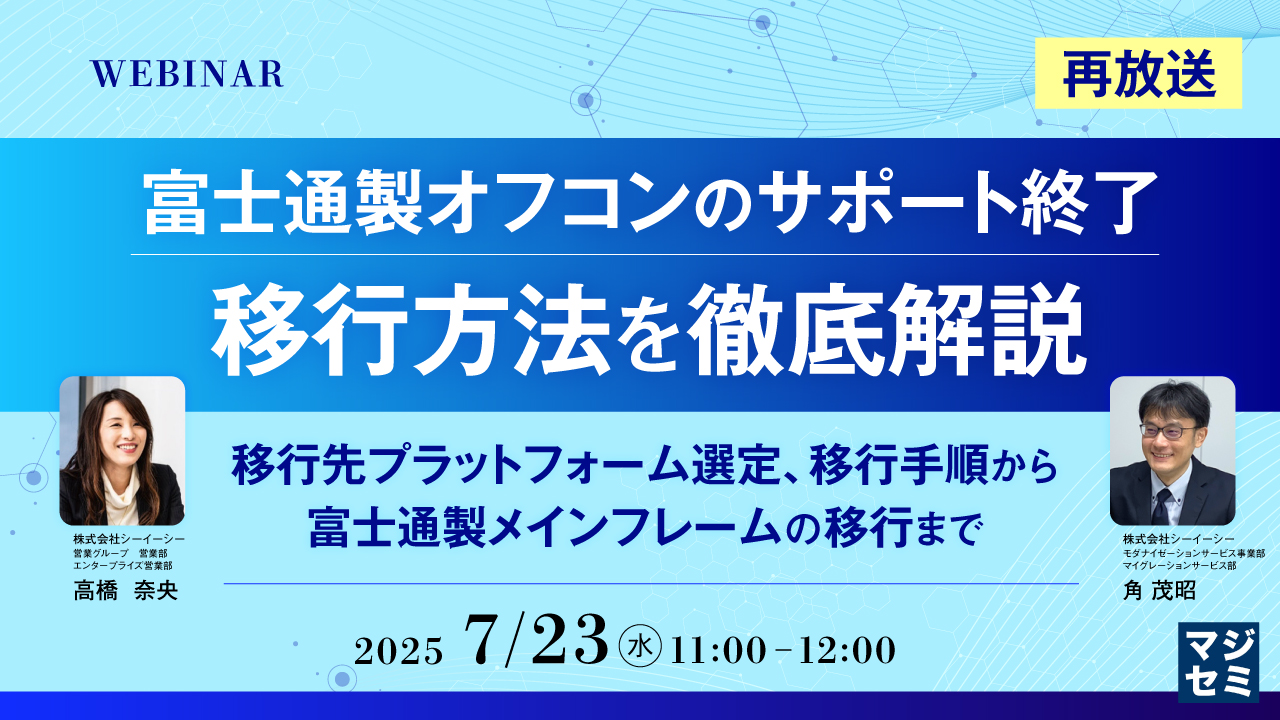【再放送】富士通製オフコンのサポート終了、移行方法を徹底解説 ~移行先プラットフォーム選定、移行手順から、富士通製メインフレームの移行まで~