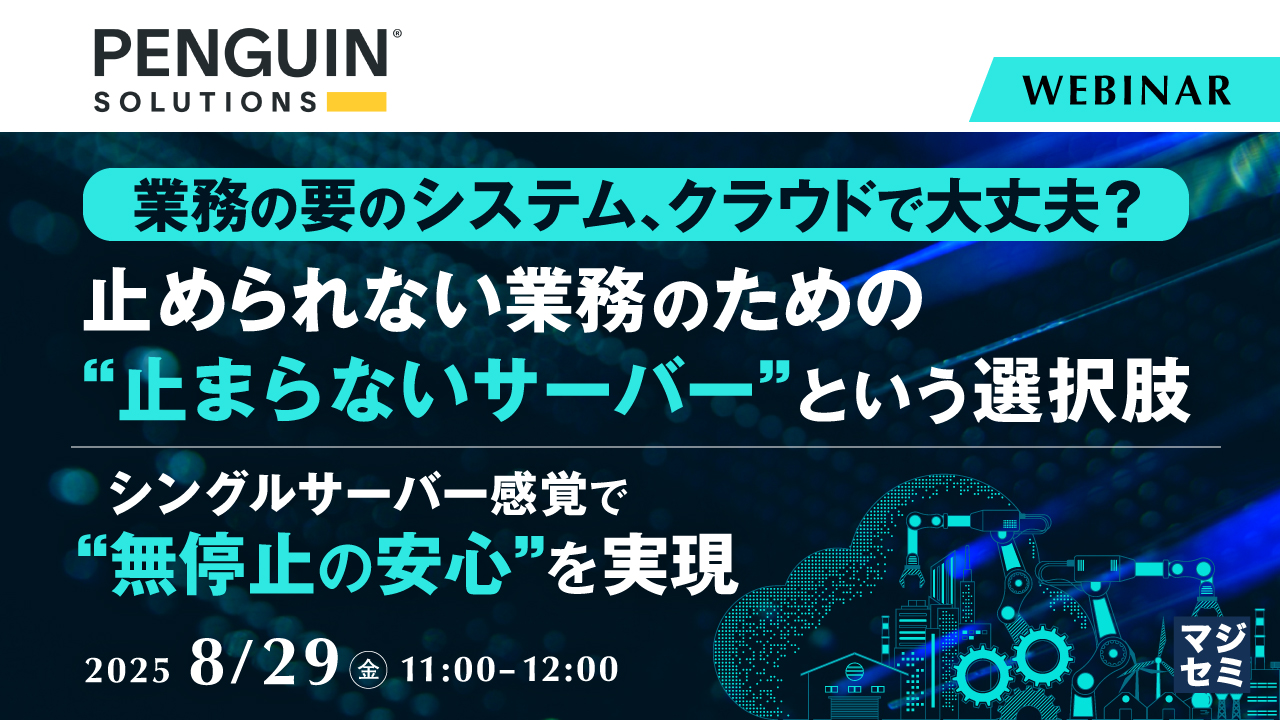 「業務の要のシステム、クラウドで大丈夫?」止められない業務のための"止まらないサーバー"という選択肢 ~ シングルサーバー感覚で“無停止の安心”を実現 ~