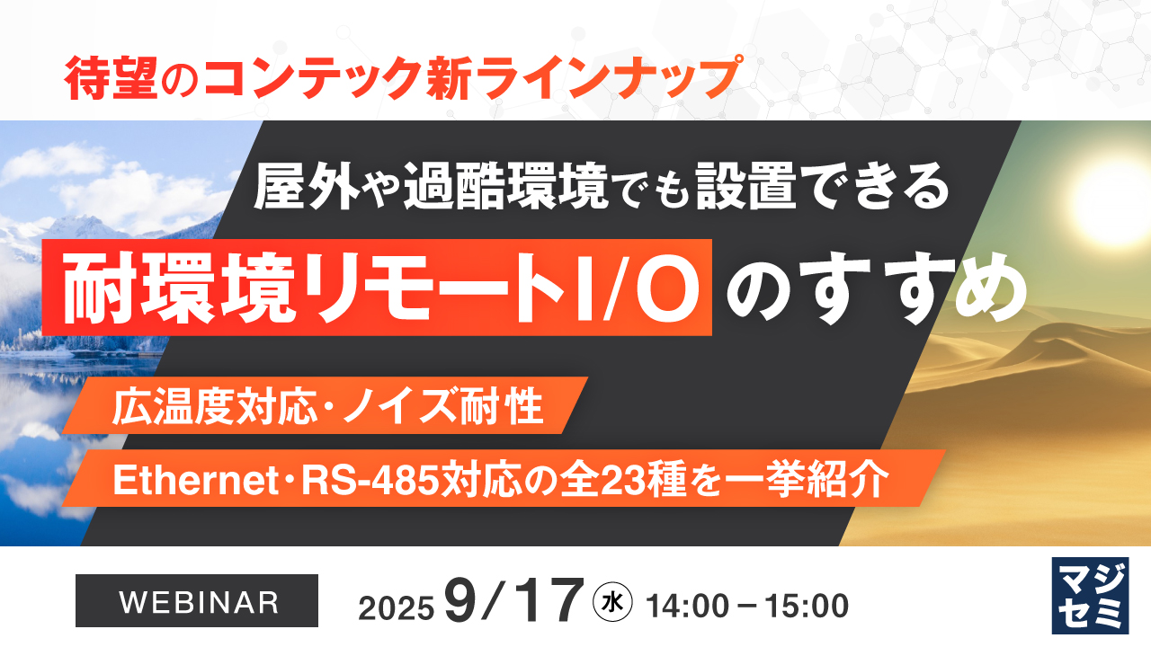 【待望のコンテック新ラインナップ】屋外や過酷環境でも設置できる「耐環境リモートI/O」のすすめ ~広温度対応・ノイズ耐性、Ethernet・RS-485対応の全23種を一挙紹介~