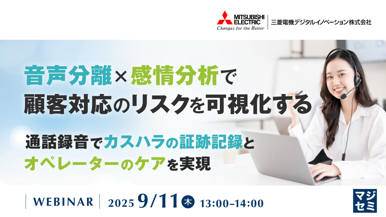 音声分離×感情分析で、顧客対応のリスクを可視化する 〜通話録音でカスハラの証跡記録とオペレーターのケアを実現〜
