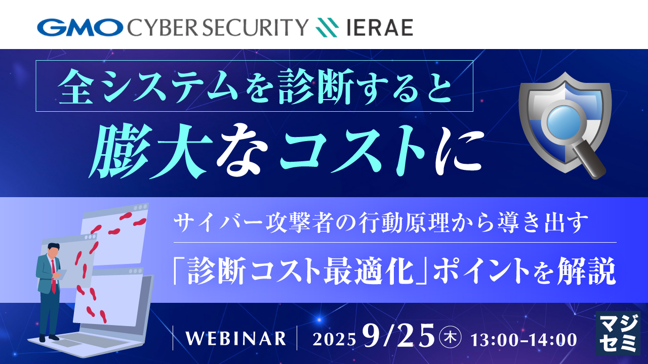 全システムを診断すると、膨大なコストに ～サイバー攻撃者の行動原理から導き出す、「診断コスト最適化」ポイントを解説～