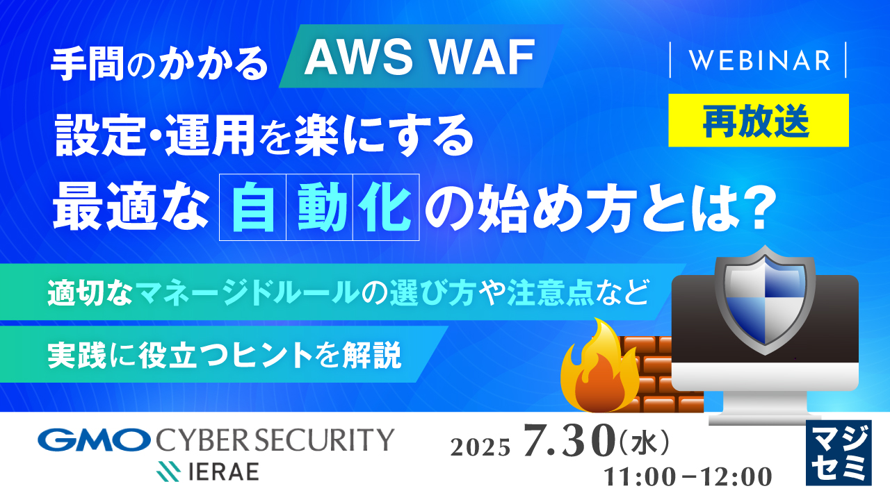 【再放送】手間のかかる「AWS WAF」設定・運用を楽にする、最適な「自動化」の始め方とは? ~適切なマネージドルールの選び方や注意点など、実践に役立つヒントを解説~
