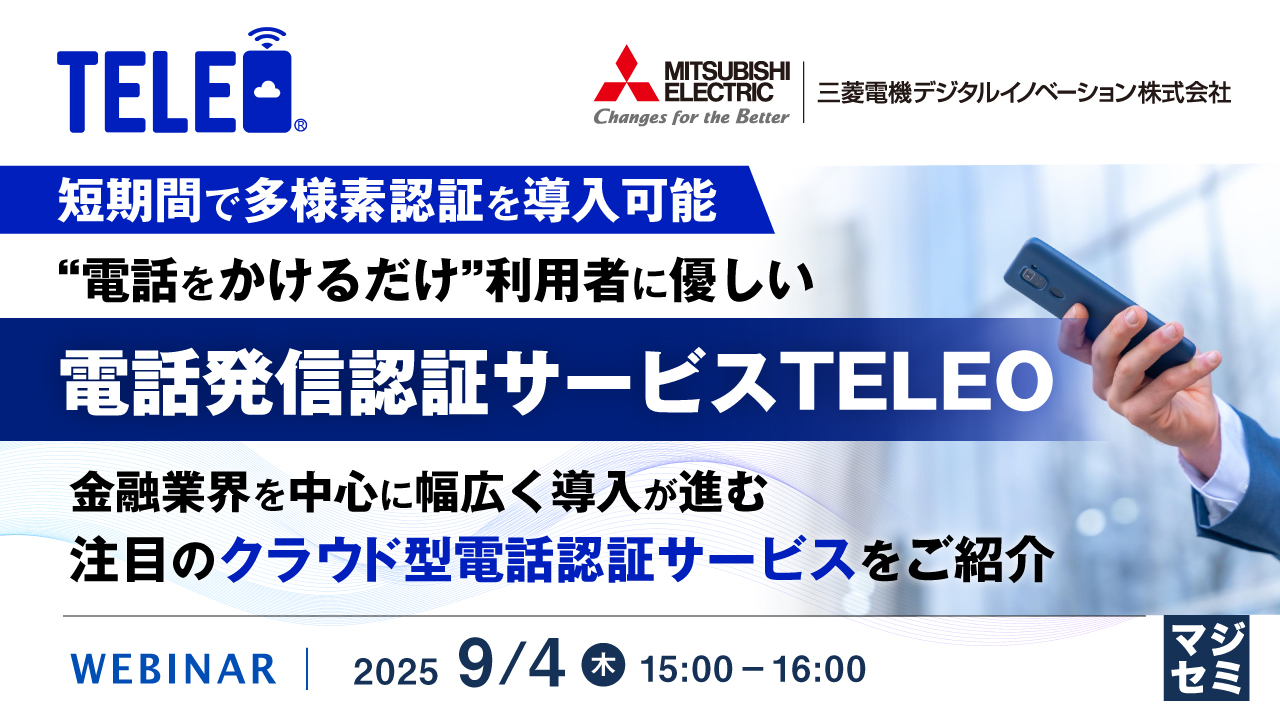 短期間で多様素認証を導入可能、“電話をかけるだけ”利用者に優しい「電話発信認証サービスTELEO」 ~金融業界を中心に幅広く導入が進む、注目のクラウド型電話認証サービスをご紹介~