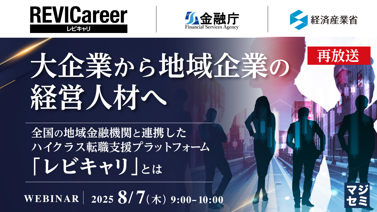 【再放送】大企業から地域企業の経営人材へ ~全国の地域金融機関と連携したハイクラス転職支援プラットフォーム「レビキャリ」とは~