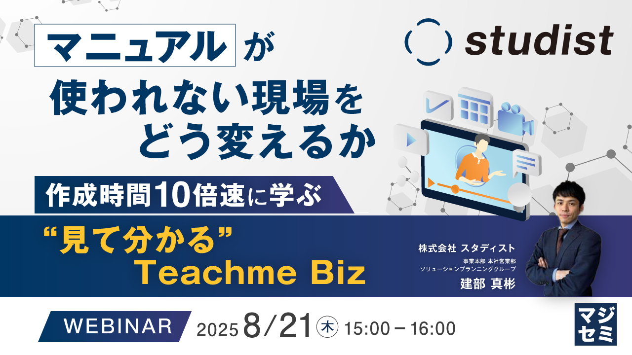 マニュアルが使われない現場をどう変えるか〜作成時間10倍速に学ぶ、“見て分かる”Teachme Biz〜