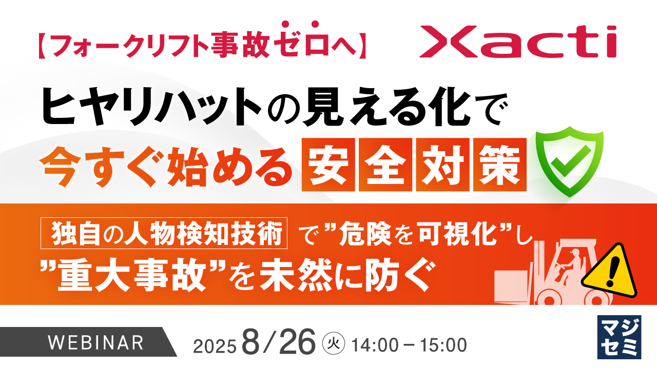 【フォークリフト事故ゼロへ】ヒヤリハットの見える化で今すぐ始める安全対策 ~独自の人物検知技術で”危険を可視化”し、”重大事故”を未然に防ぐ~