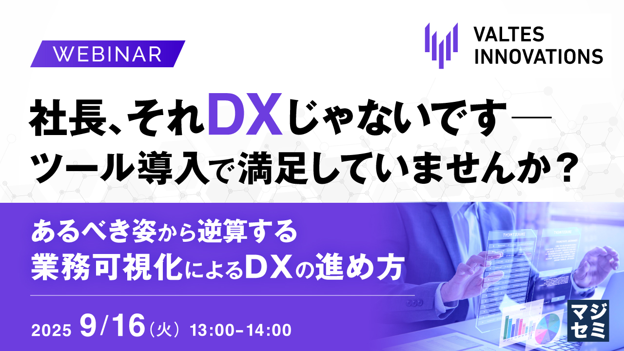 社長、それDXじゃないです ─ ツール導入で満足していませんか? ~あるべき姿から逆算する、業務可視化によるDXの進め方~
