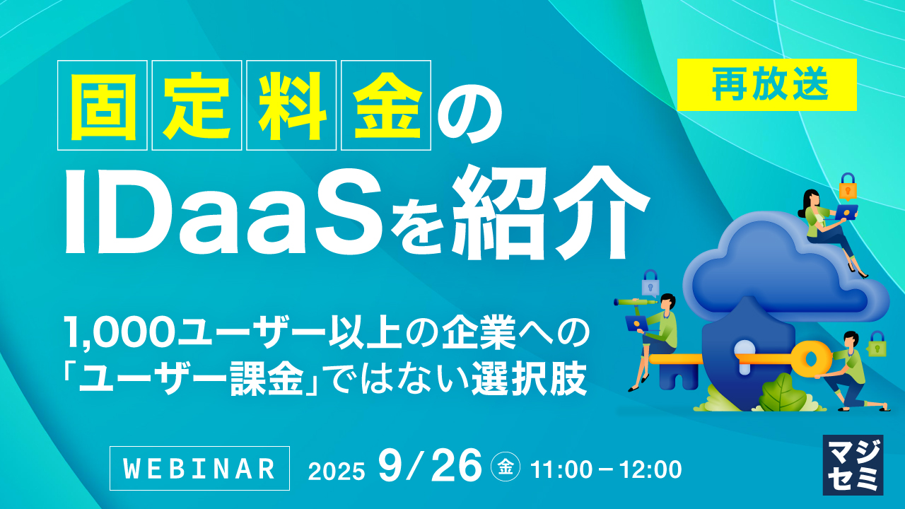 【再放送】「固定料金」のIDaaSを紹介 ~1,000ユーザー以上の企業への「ユーザー課金」ではない選択肢~