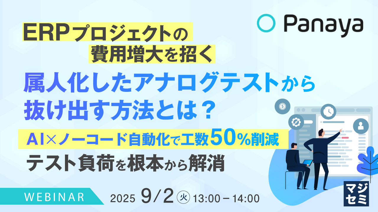 ERPプロジェクトの費用増大を招く、属人化したアナログテストから抜け出す方法とは?  〜AIxノーコード自動化で工数50%削減、テスト負荷を根本から解消〜