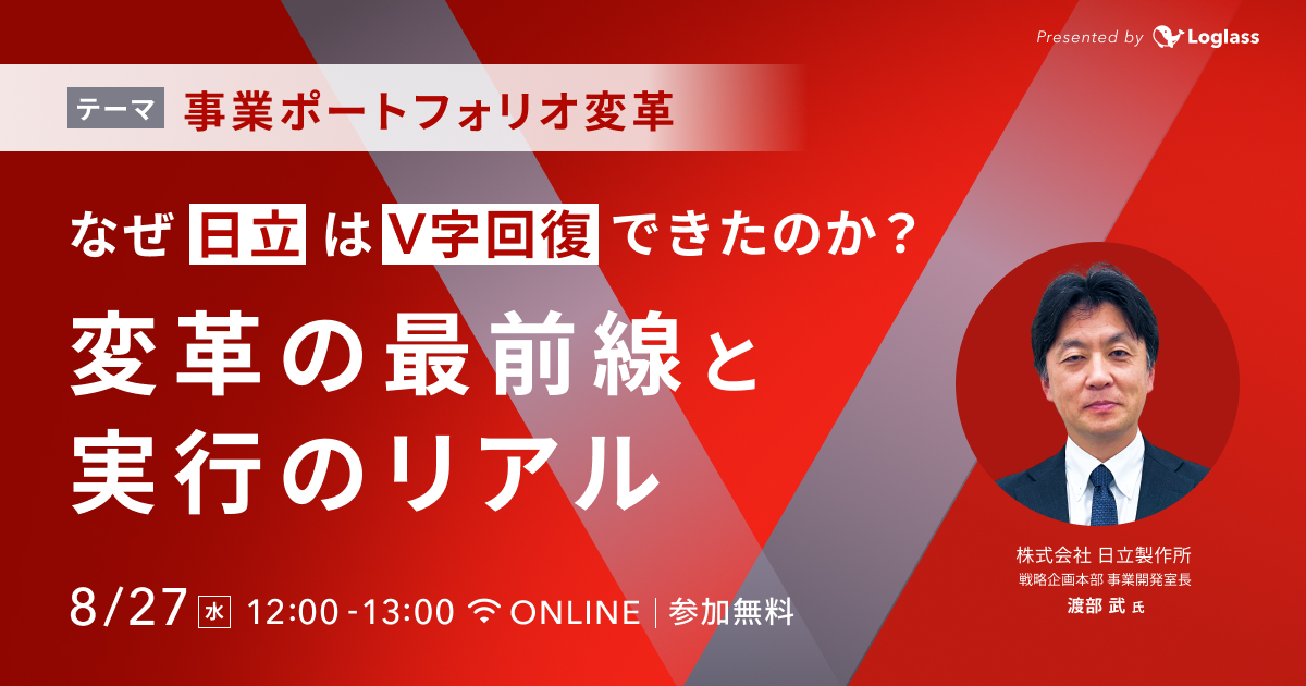 なぜ日立はV字回復できたのか?事業ポートフォリオ変革の最前線と実行のリアル