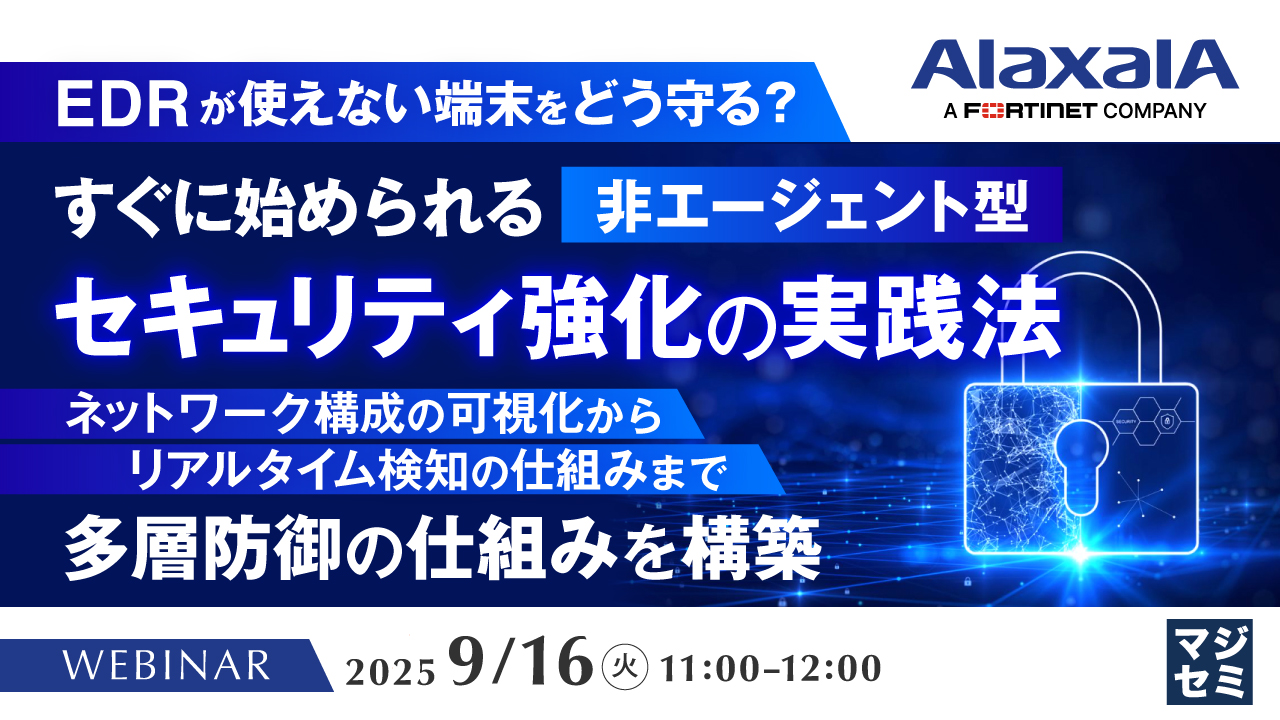 【EDRが使えない端末をどう守る?】すぐに始められる非エージェント型セキュリティ強化の実践法 ~ネットワーク構成の可視化からリアルタイム検知の仕組みまで、多層防御の仕組みを構築~