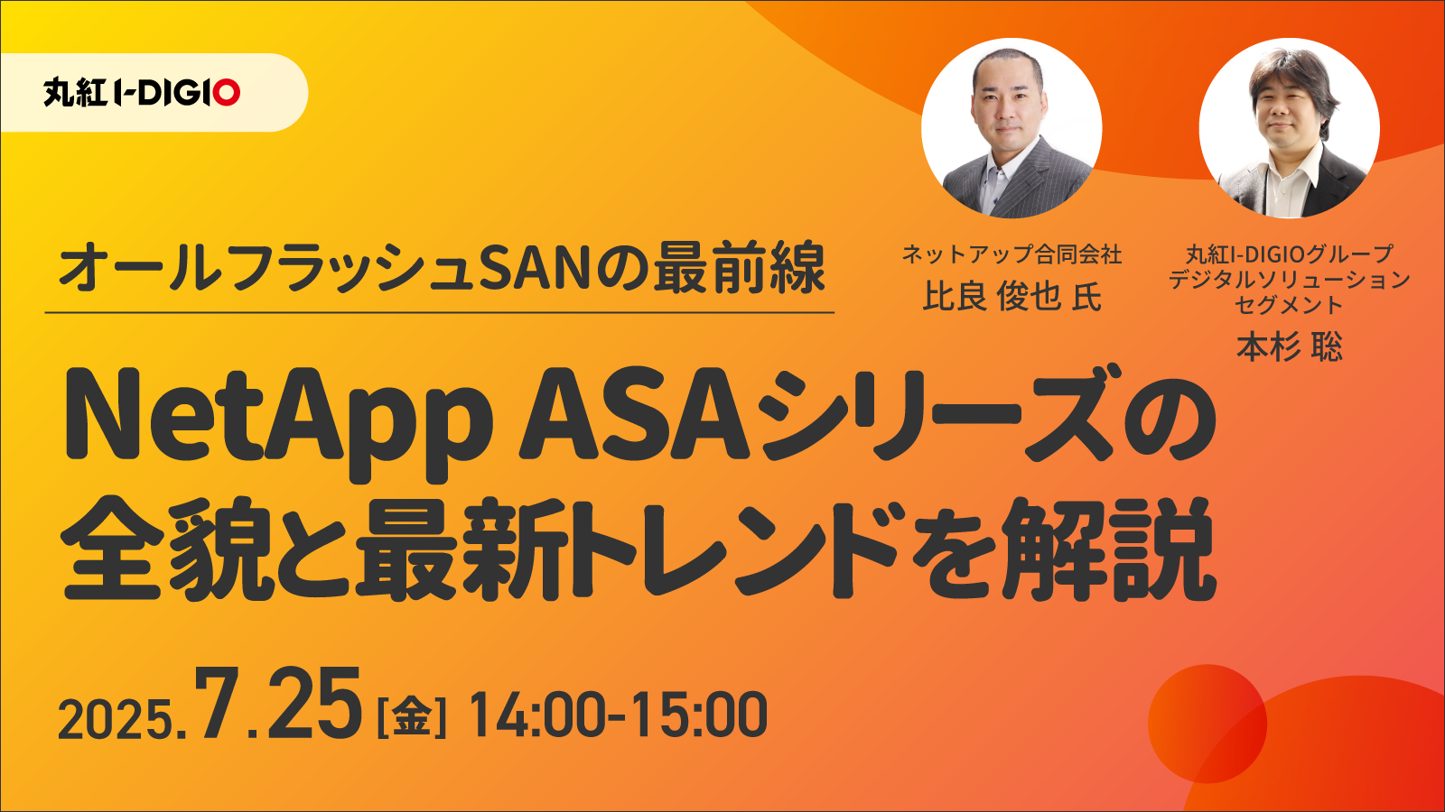 オールフラッシュSANの最前線:NetApp ASAシリーズの全貌と最新トレンドを解説