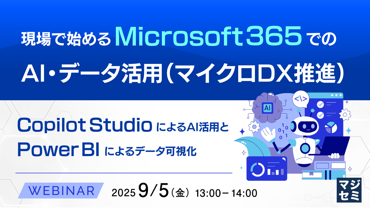 現場で始めるMicrosoft 365でのAI・データ活用(マイクロDX推進)  〜Copilot StudioによるAI活用とPower BIによるデータ可視化〜