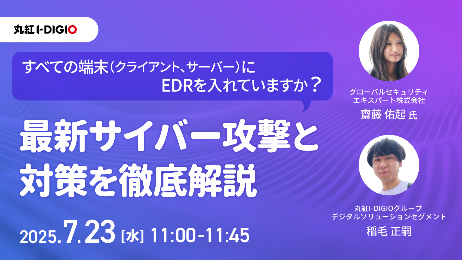 すべての端末(クライアント、サーバー)にEDRを入れていますか?最新サイバー攻撃と対策を徹底解説