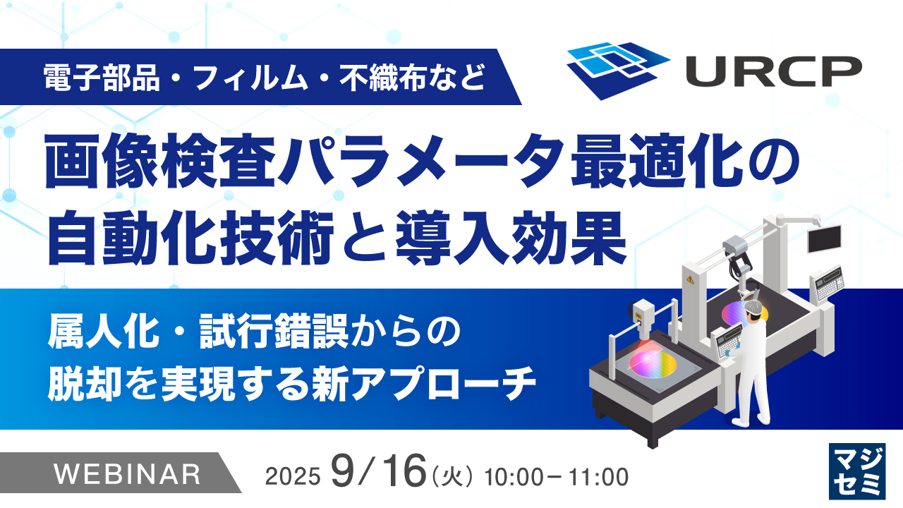 (電子部品・フィルム・不織布など)画像検査パラメータ最適化の自動化技術と導入効果 ~属人化・試行錯誤からの脱却を実現する新アプローチ~