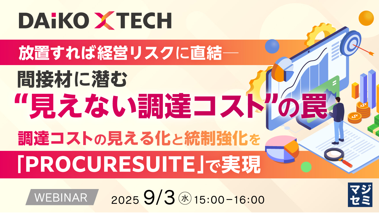 放置すれば経営リスクに直結──間接材に潜む“見えない調達コスト”の罠 ~調達コストの見える化と統制強化を「PROCURESUITE」で実現~
