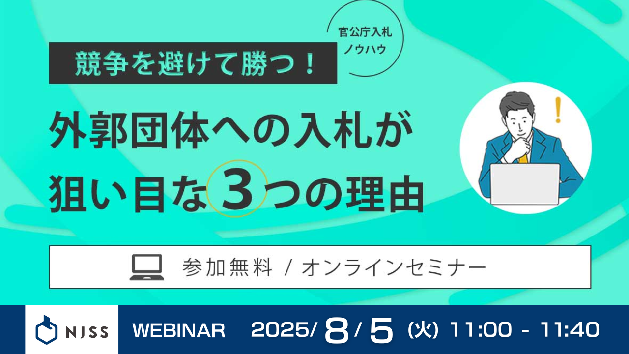 「どこに入札しよう…」はもう終わり!外郭団体が狙い目の理由とは。