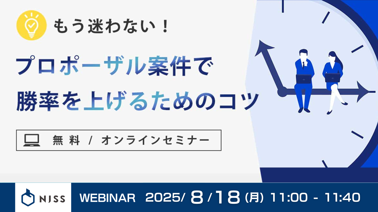 プロポーザル案件で勝率を高める、効率化のコツ