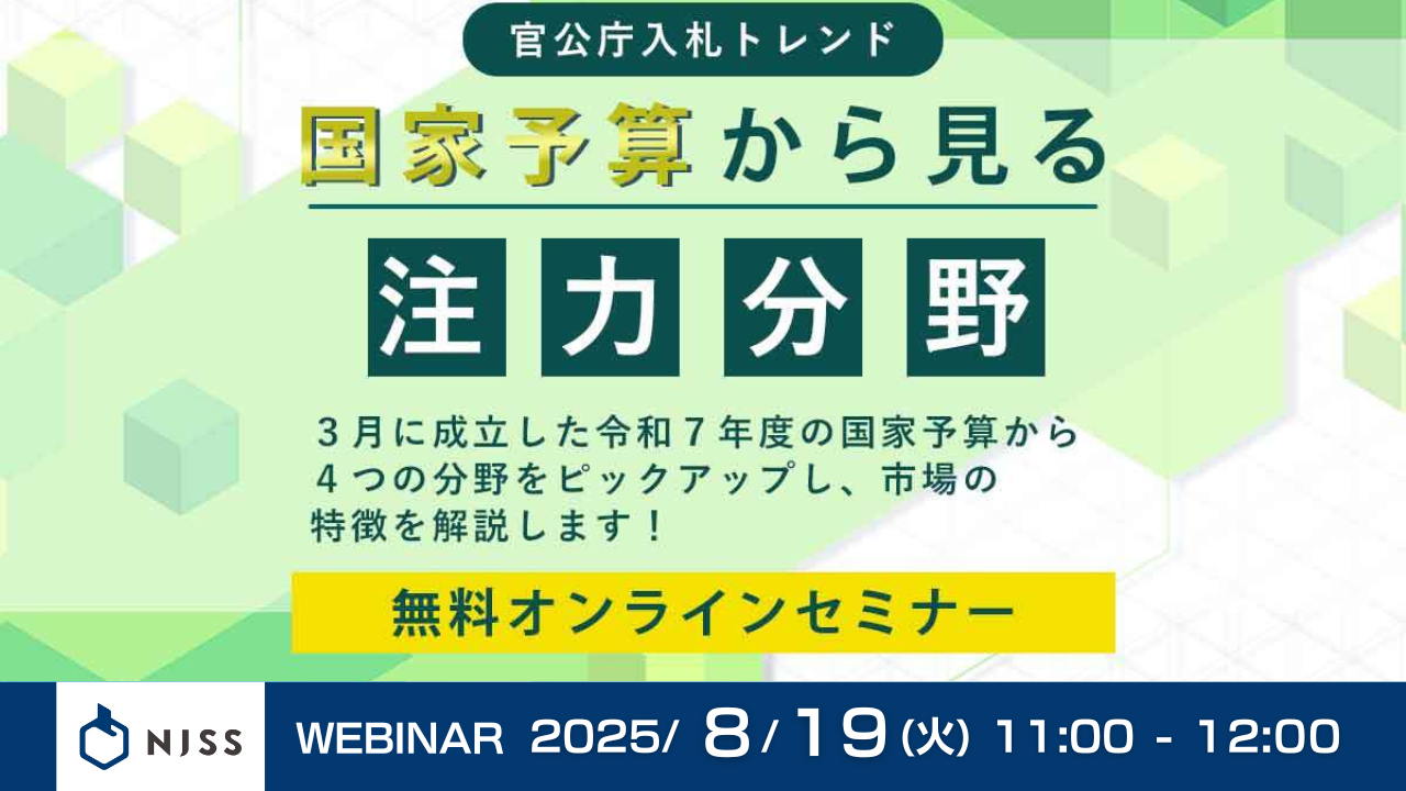 国家予算トレンドとデータで見る官公庁入札