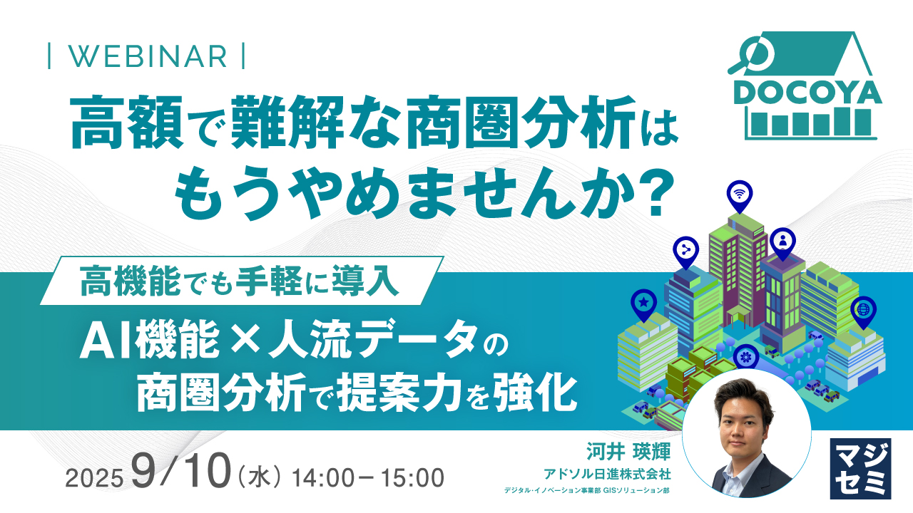 【メーカー・小売必見】高額で難解な商圏分析はもうやめませんか? ~高機能でも手軽に導入 AI機能×人流データの商圏分析で提案力を強化~