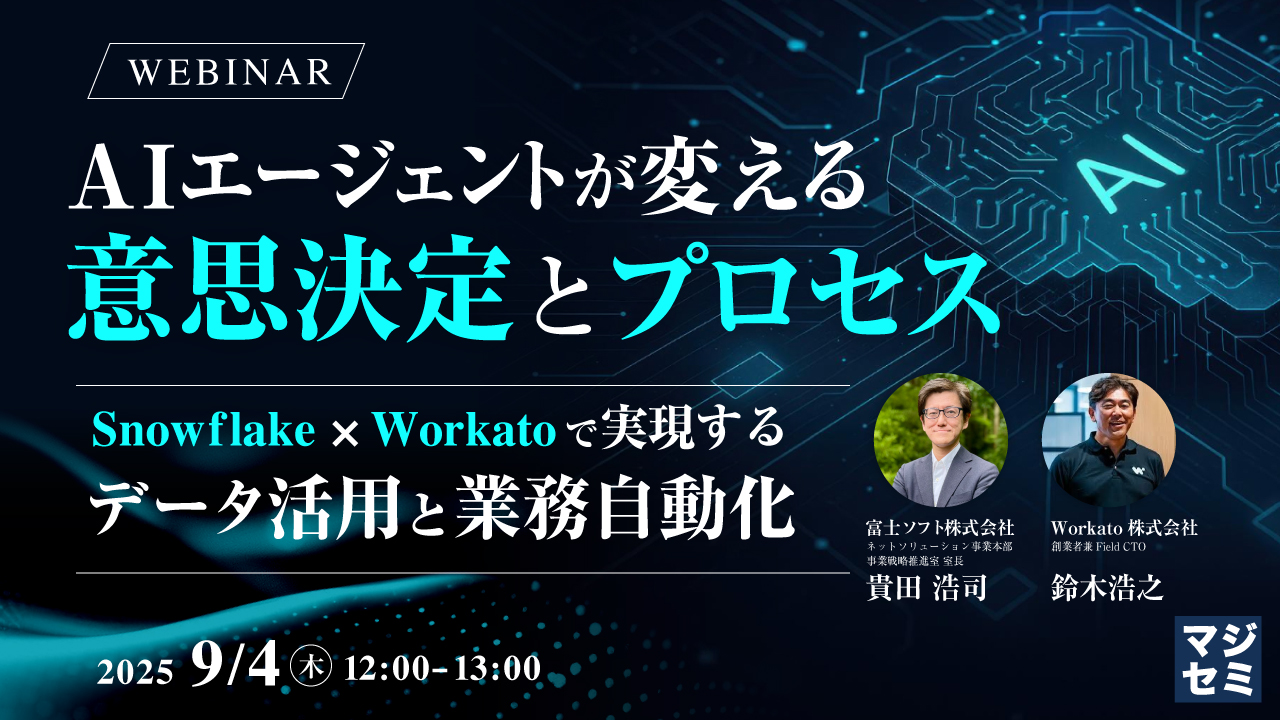 AIエージェントが変える意思決定とプロセス 〜Snowflake × Workatoで実現するデータ活用と業務自動化〜