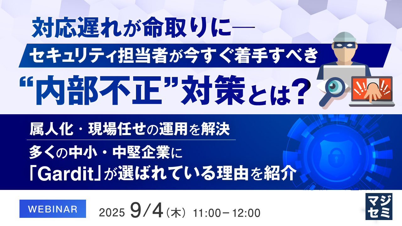 対応遅れが命取りに──セキュリティ担当者が今すぐ着手すべき“内部不正”対策とは? ~属人化・現場任せの運用を解決、多くの中小・中堅企業に「Gardit」が選ばれている理由を紹介~