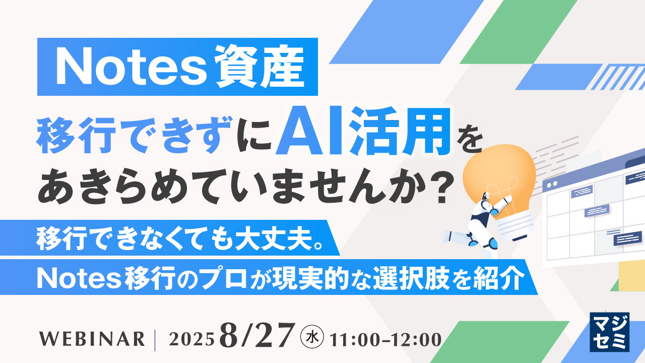 Notes資産、移行できずにAI活用をあきらめていませんか? ~移行できなくても大丈夫。Notes移行のプロが現実的な選択肢を紹介~