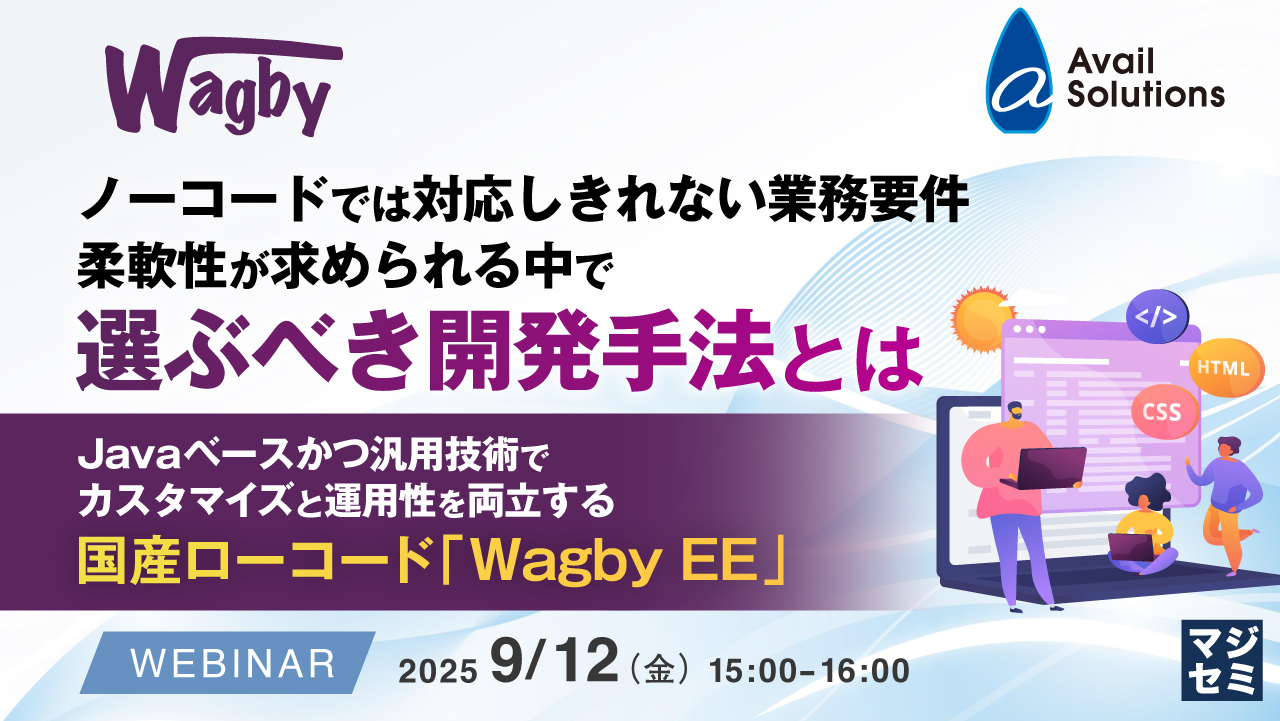 ノーコードでは対応しきれない業務要件、柔軟性が求められる中で選ぶべき開発手法とは ~Javaベースかつ汎用技術でカスタマイズと運用性を両立する国産ローコード「Wagby EE」~